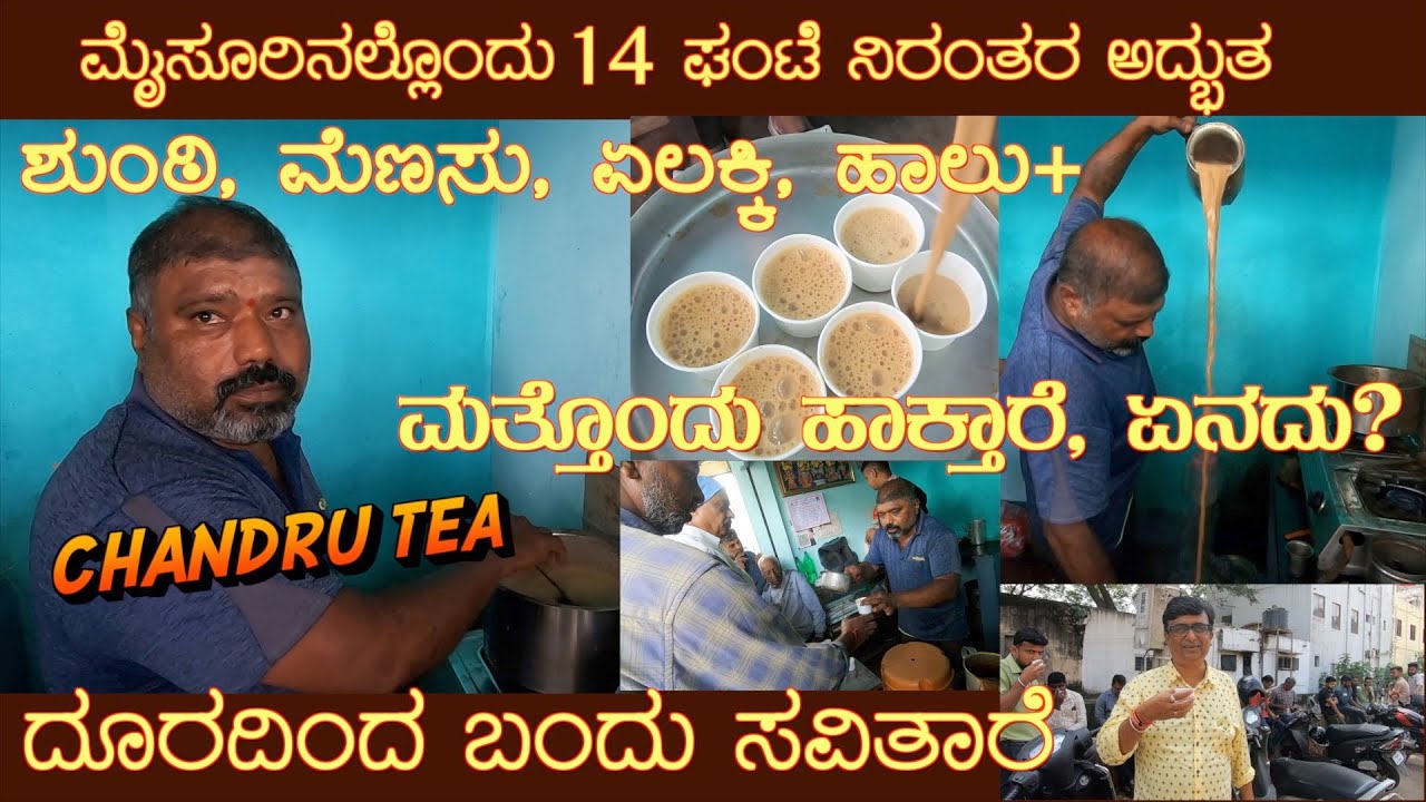 ಮೈಸೂರು ಚಂದ್ರು ಚಹಾ CHANDRU TEA recipe with special ingredient Famous in Mysuru #tearecipe