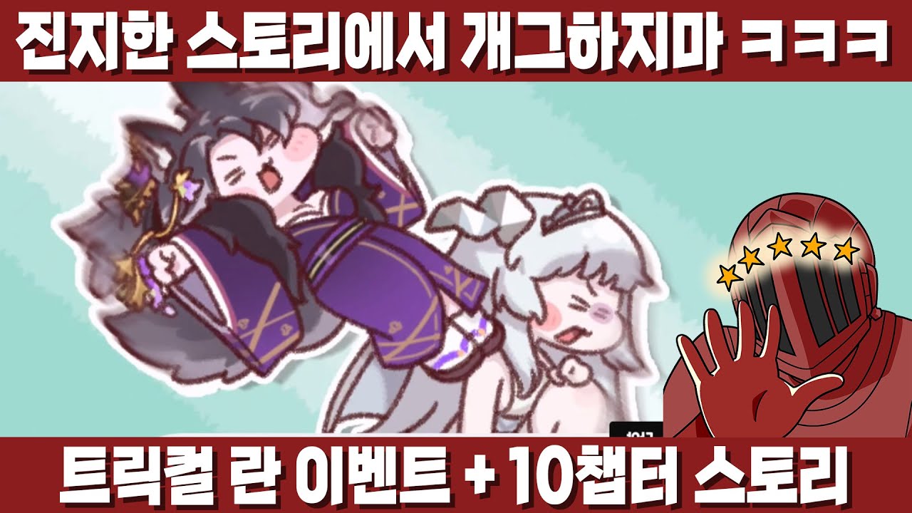 이번 란 이벤스도 미쳤다! 놀랍도록 진지한 스토리! 놀랍도록 하찮은 캐릭터들! [트릭컬 란 이벤트 + 메인 10챕터 스토리]
