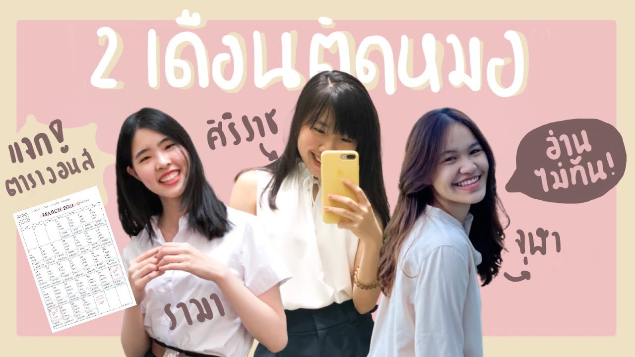 2 เดือนสุดท้าย!! อ่านไม่ทัน ทำไงให้ติดหมอ (แจกแพลนเนอร์เตรียมสอบ ‎੯‧̀͡u\) | banabanah