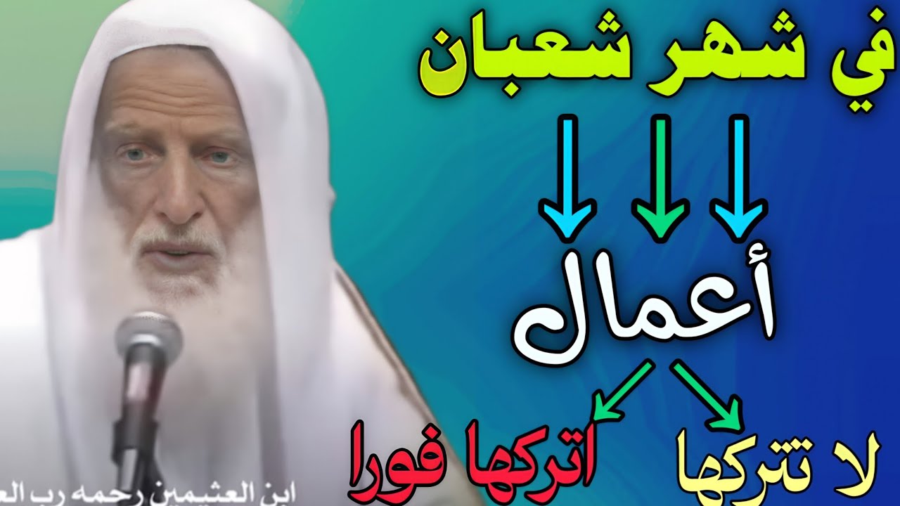 كيف تستقبل شهر شعبان؟ أعمال لا تتركها وأعمال اتركها فورا //ابن عثيمين 