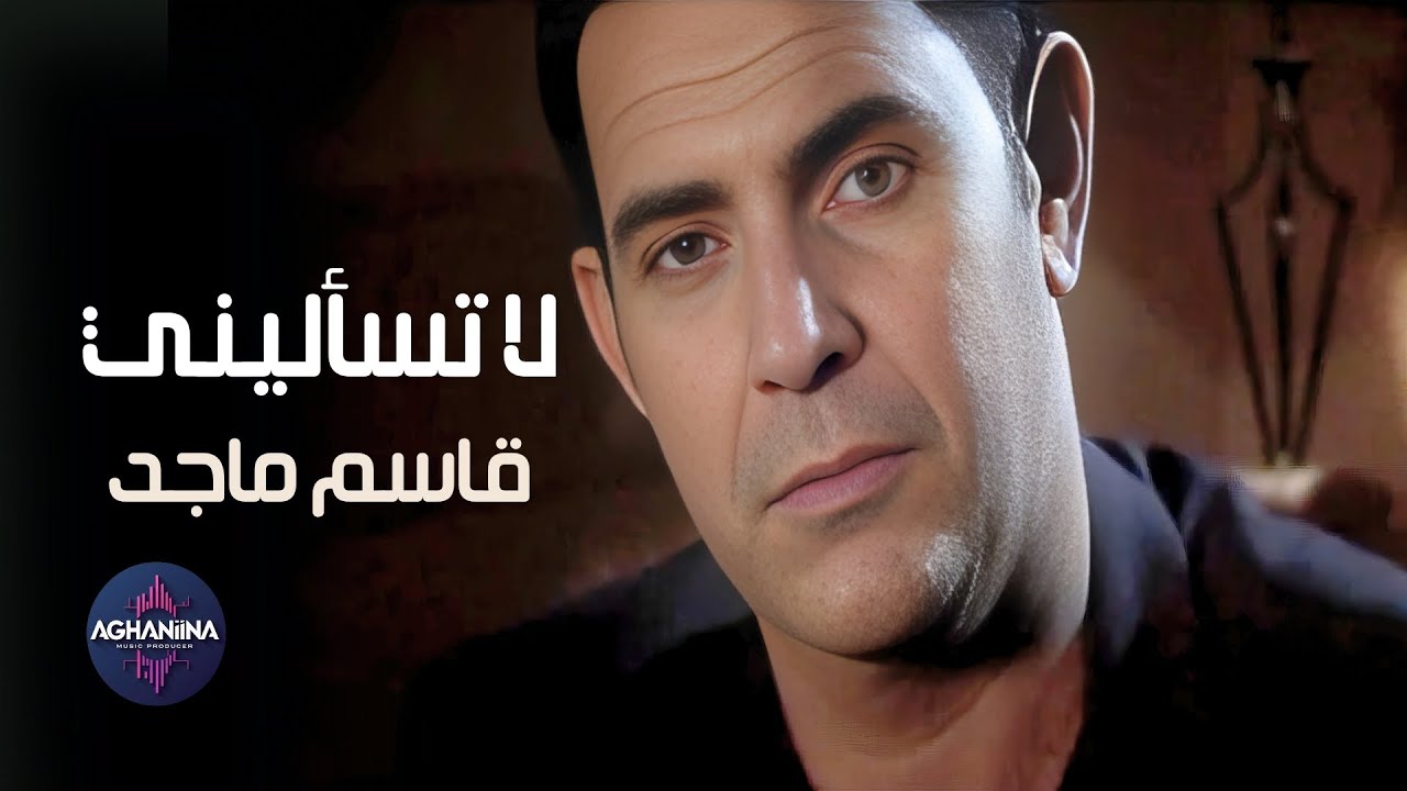 قاسم ماجد - لا تساليني | فيديو كليب حصري
