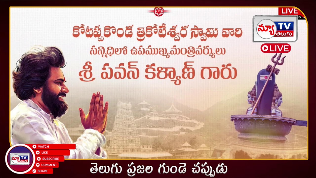 LIVE || కోటప్పకొండ త్రికోటేశ్వర స్వామి వారి సన్నిధిలో డిప్యూటీ సీఎం పవన్ కళ్యాణ్ |  ⁨@newtvoffical⁩