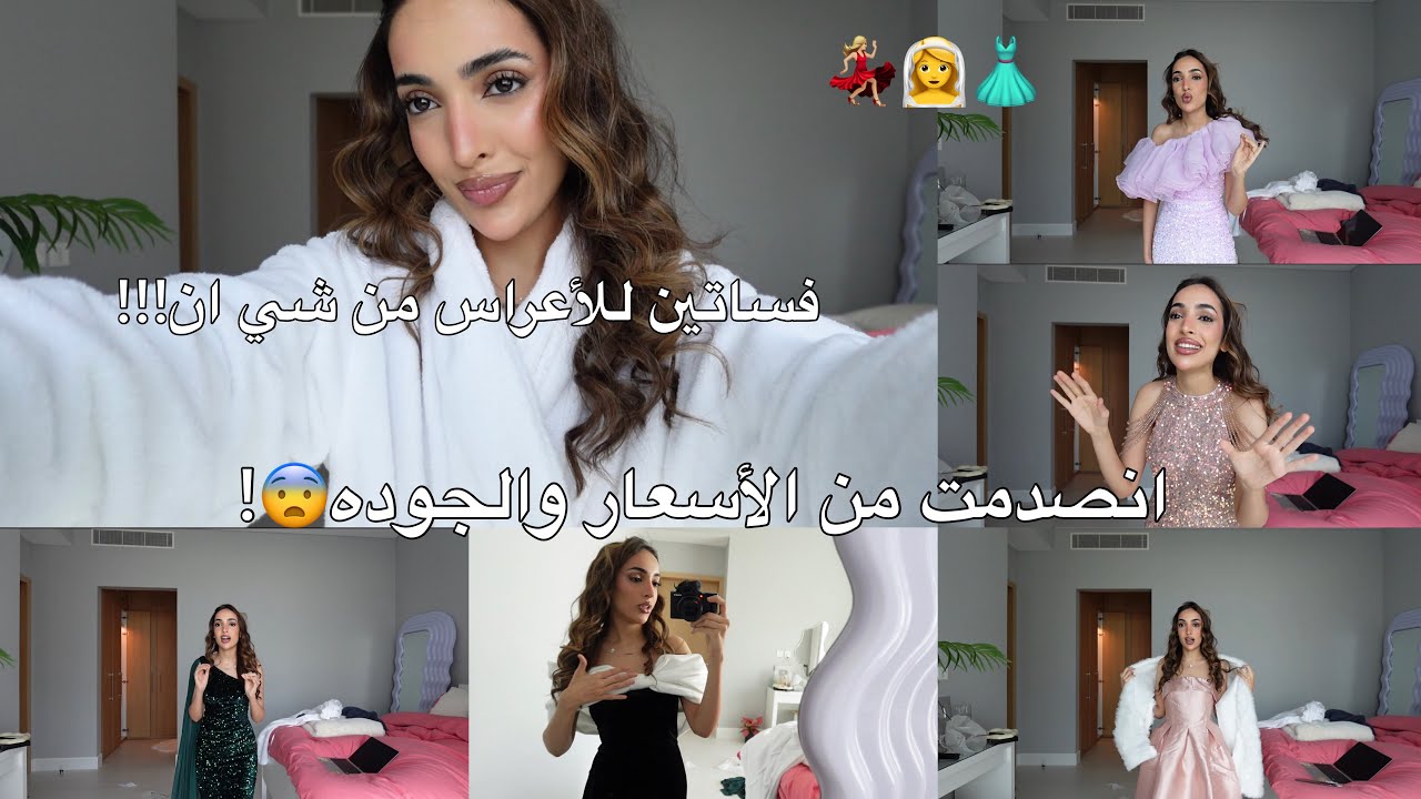 اشتريت فساتين للأعراس والمناسبات من شي ان !!! انصدمت من الجوده🔥