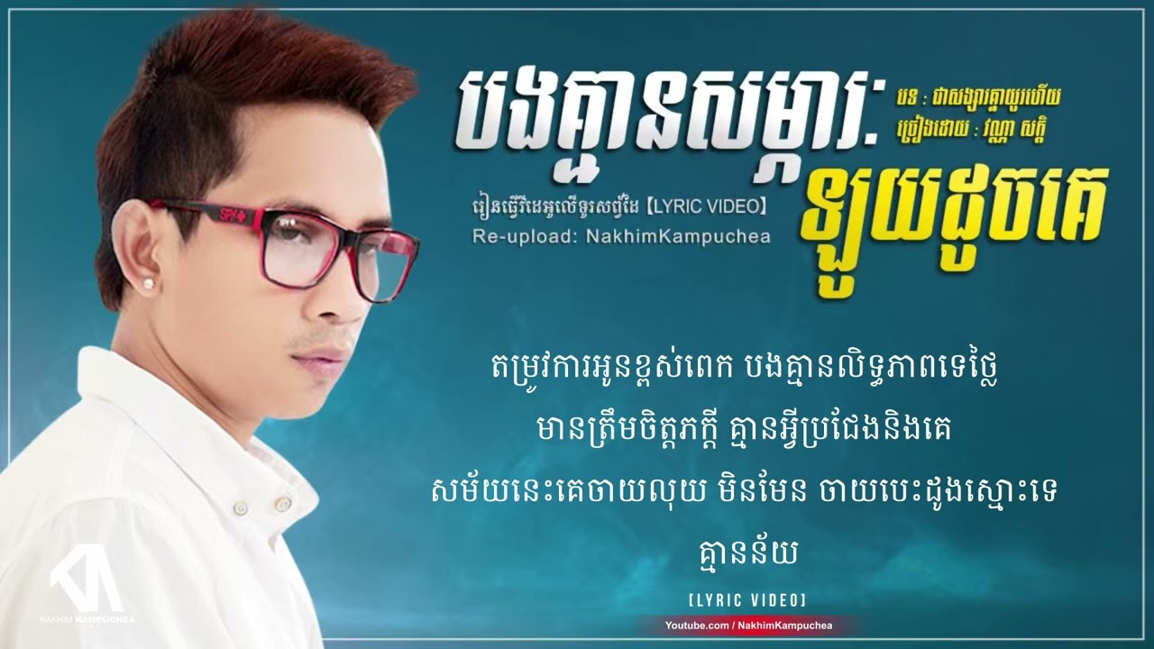 បងគ្មានសម្ភារ:និយមឡូយដូចគេ វណ្ណា សក្តិ 【LYRIC VIDEO】