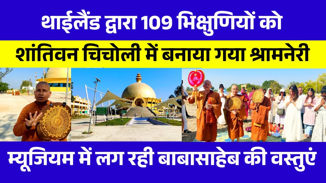 नागपूर के चिचोली शांतिवन में थाईलैंड की ओर से 109 महिलाओं को सामनेरी बनाकर प्रशिक्षण दिया जा रहा ||