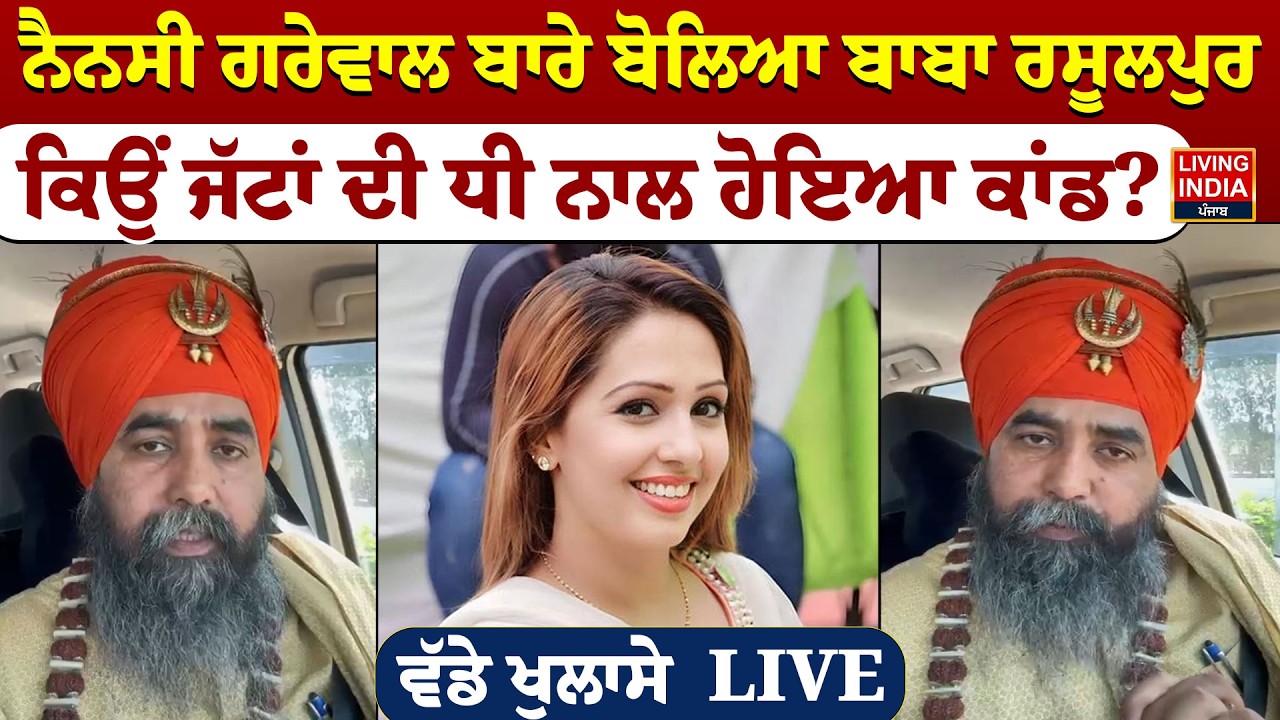 Influencer Nancy Grewal ਬਾਰੇ ਬੋਲਿਆ Baba Harjit Singh Rasulpur, ਕਿਉਂ ਜੱਟਾਂ ਦੀ ਧੀ ਨਾਲ ਹੋਇਆ ਕਾਂਡ?