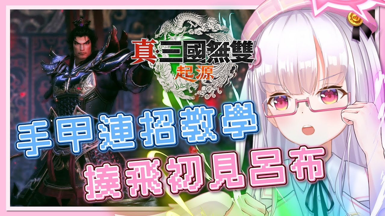 【真三國無雙起源】手甲連招教學🕊️無傷初見呂布⛅白羽攻略書#10