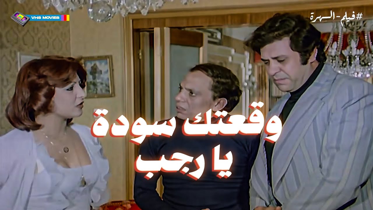 ورطة عادل إمام: إزاي رجب هرب من الكمين ورمى شنطة المخدرات في الوقت المناسب؟ 🏃‍♂️💨