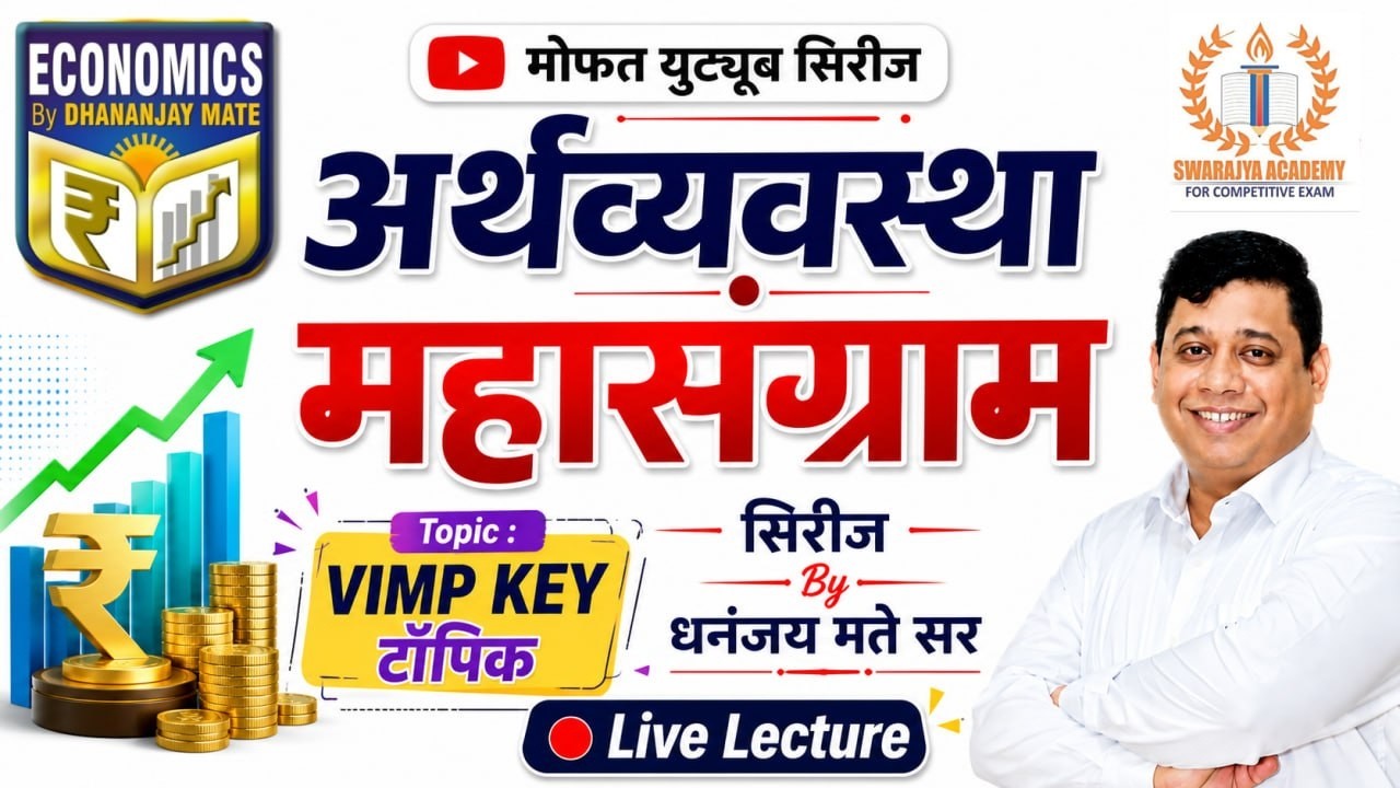 अर्थव्यवस्था: महासंग्राम सिरीज 2026 | VIMP KEY POINT | Dhananjay Mate Sir