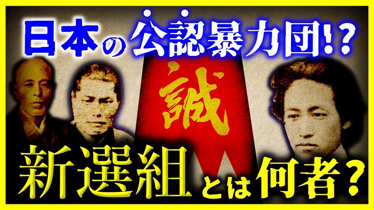 【ゆっくり解説】【残酷すぎる…】なぜ最強の武士団「新撰組」は壊滅したのか?/近藤勇・土方歳三の最期が残酷ヤバい・・・