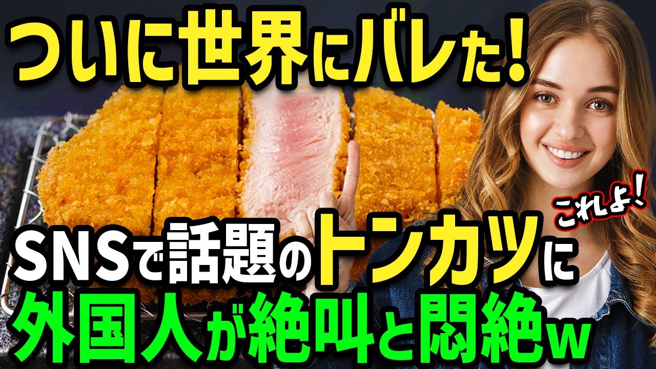 【海外の反応】世界にバレた！「来日したのはこれが食べたかったから！」SNSで超話題！安くてどこにでもあるのに美味し過ぎ→至高を超えた日本のトンカツを外国人が初めて食べた結果w