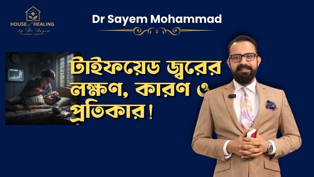 টাইফয়েড জ্বরের লক্ষণ, কারণ ও প্রতিকার | Typhoid Fever: Symptoms, Causes, and Treatment