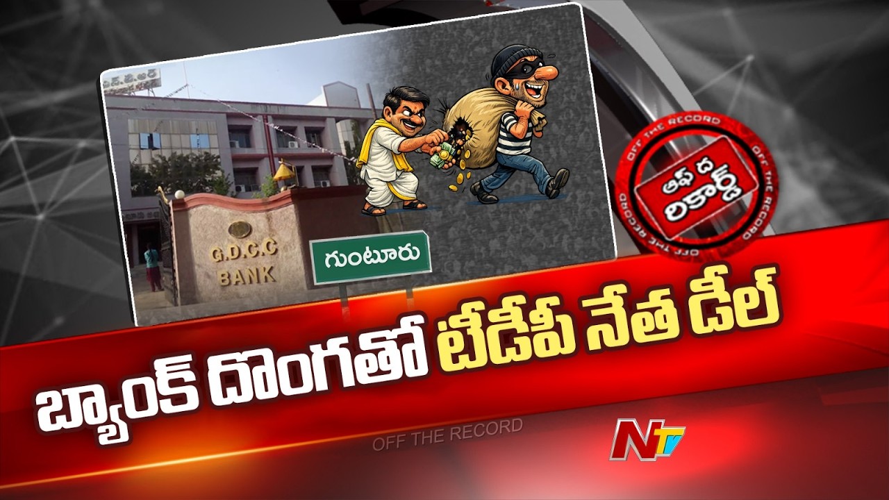 బ్యాంకుకు కన్నం వేసినోడితోనే టీడీపీ నేత భేరాలు..! షాకింగ్ నిజాలు బయట..! | TDP | NTV Telugu