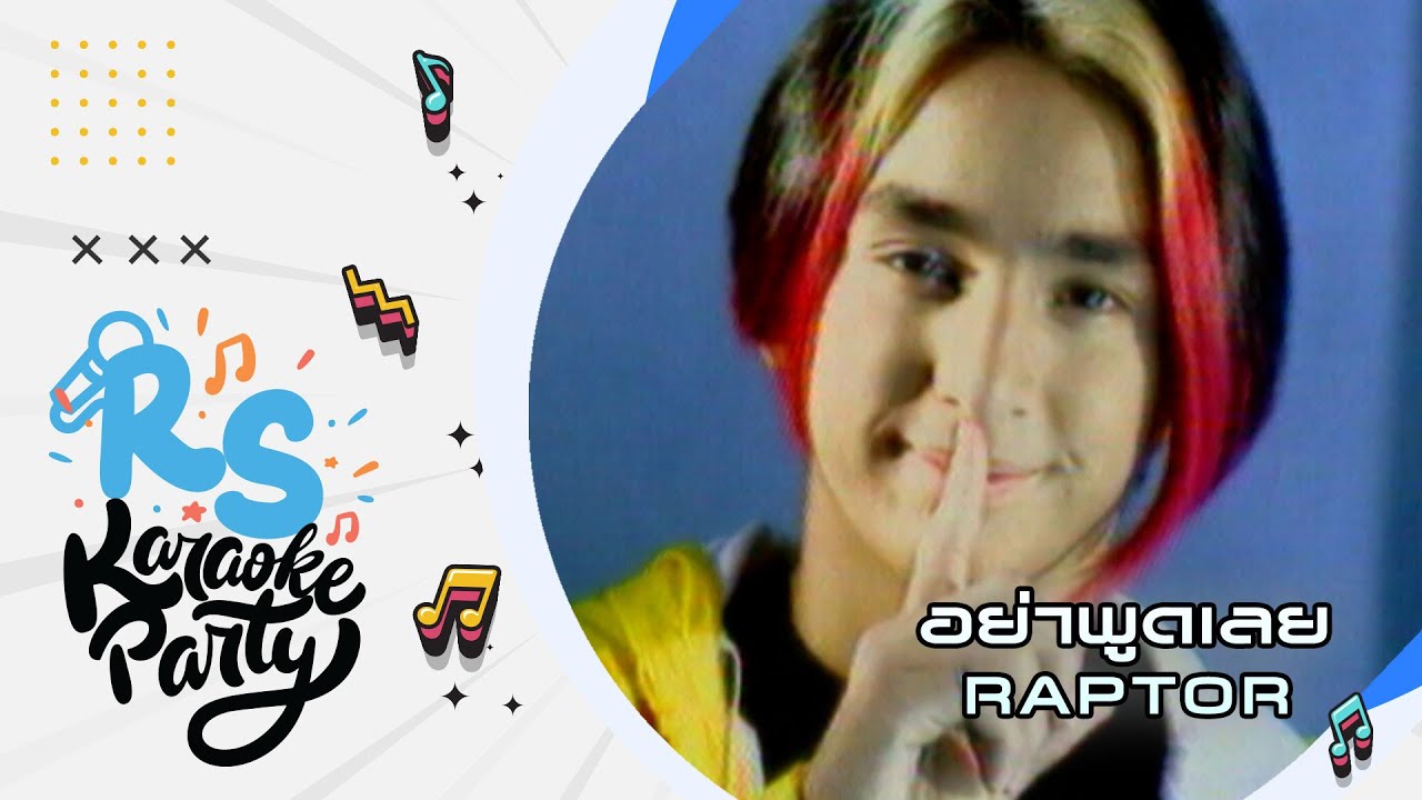 อย่าพูดเลย : Raptor [Official Karaoke]