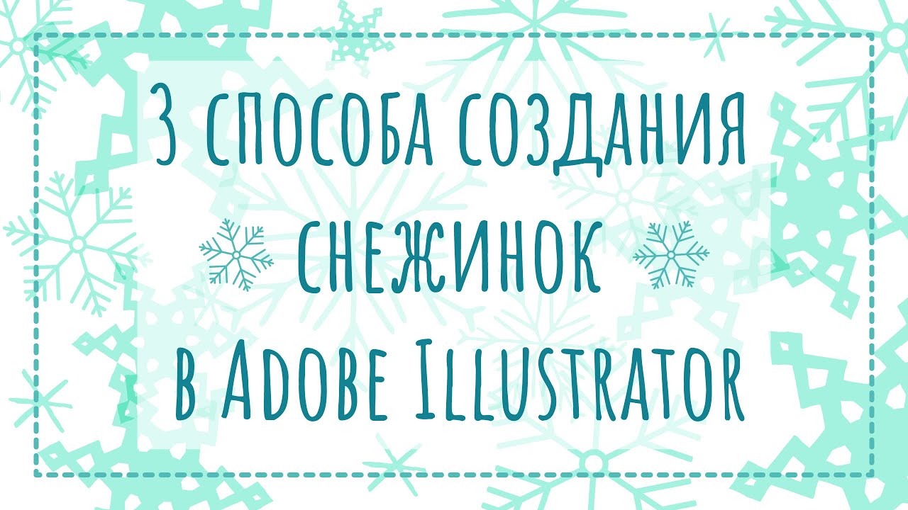 3 способа создания снежинок | Как создать снежинку в Adobe Illustrator