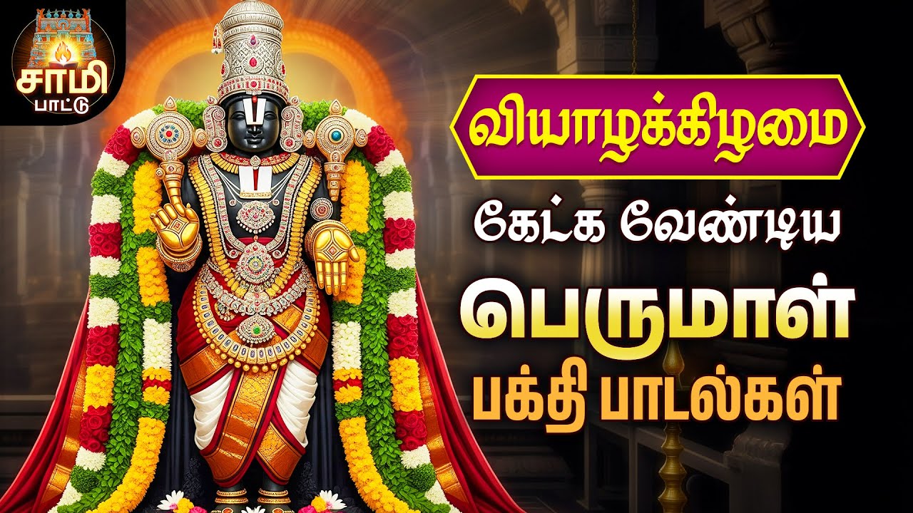 Friday Most Powerful Srinivasa Perumal Tamil Bakthi Padalgal | 100 Non Stop Sami Pattu