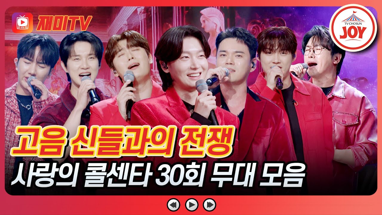 [#사랑의콜센타] 목청으로 증명하는 고음 신들과의 전쟁🎤 고음의 신 특집 30회 무대 퀵서비스해드립니다~♪ #TVCHOSUNJOY (TV CHOSUN 251204 방송)