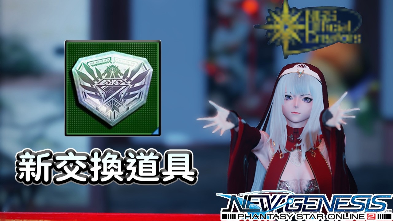 【PSO2NGS / 夢幻之星2新世紀】新登場交換素材ウェポンズバッヂD
