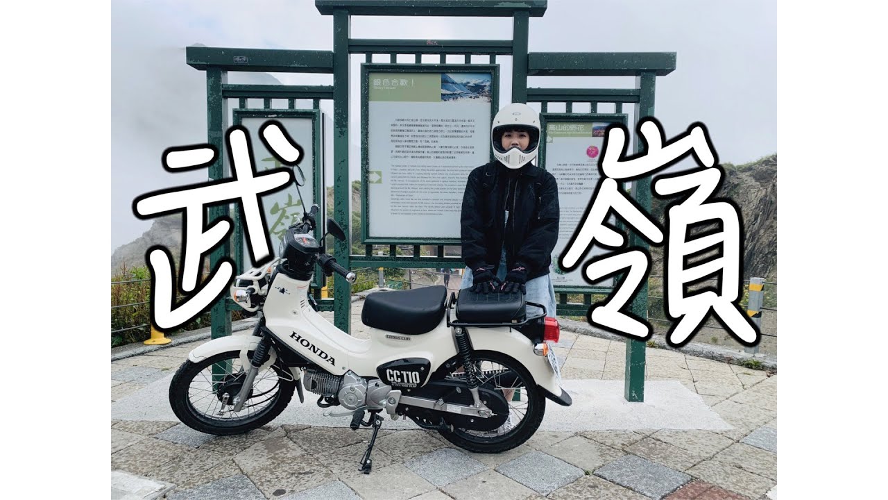 愛騎車的你怎能錯過武嶺？｜CB300R ＆ CC110  武嶺成就達成  ｜ 簡單、輕鬆就能達成的快樂