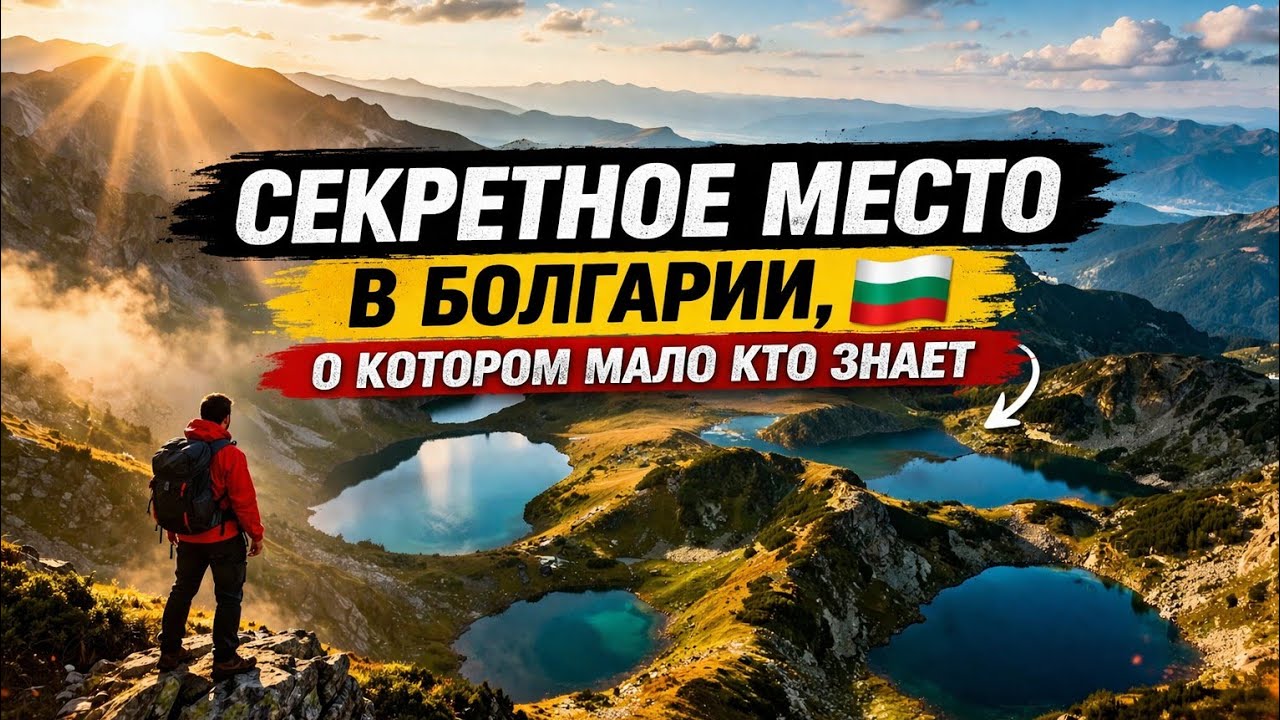 Какие они Горы в Болгарии ? Рила - жемчужина Балканских гор!
