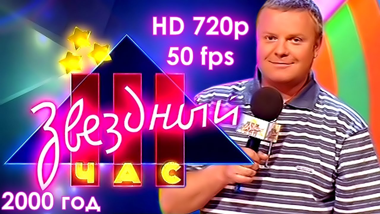 Звездный час. 2000 год. Выпуск №2 (HD 720p, 50 fps)