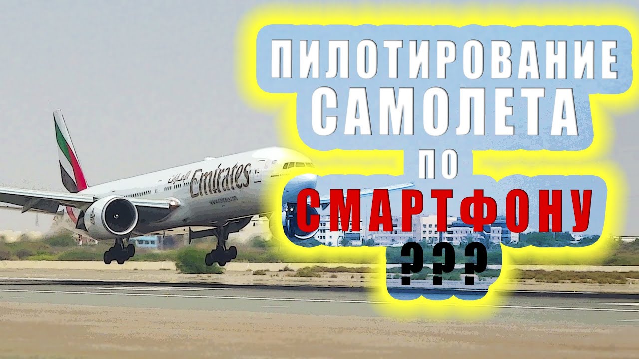 Авиаликбез: Пилотирование самолета по... СМАРТФОНУ!