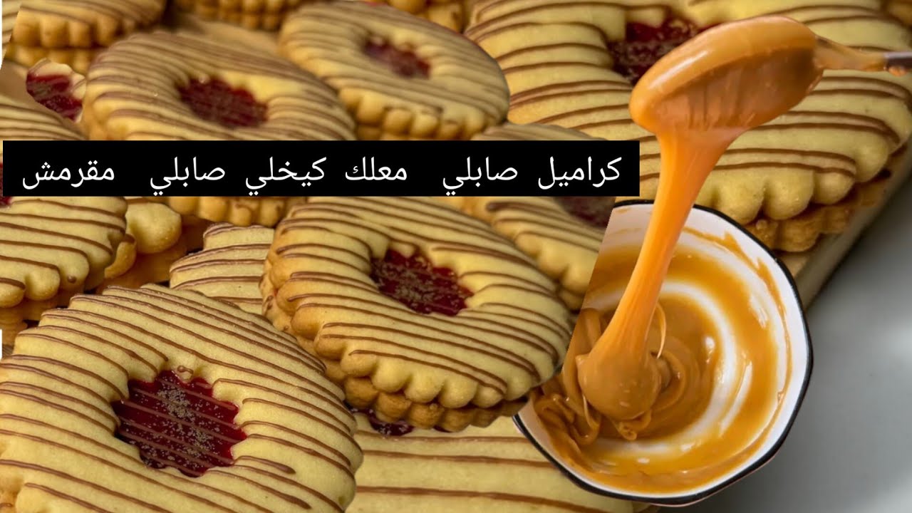 كراميل للحلاويات امكن ليك حتى تلسق بيه صابلي