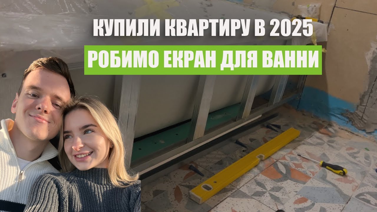 Купили квартиру в 2025! Робимо екран для ванни.