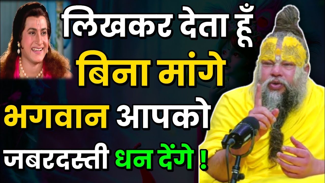 लिखकर देता हूँ । बिना मांगे भगवान आपको जबरदस्ती धन देंगे । Premanand Ji Maharaj