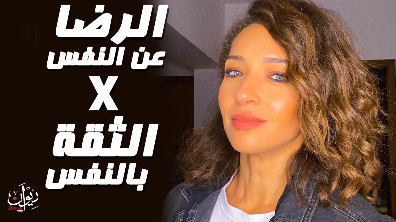 Self Confidence VS Self Esteem - الثقة بالنفس x الرضا عن النفس