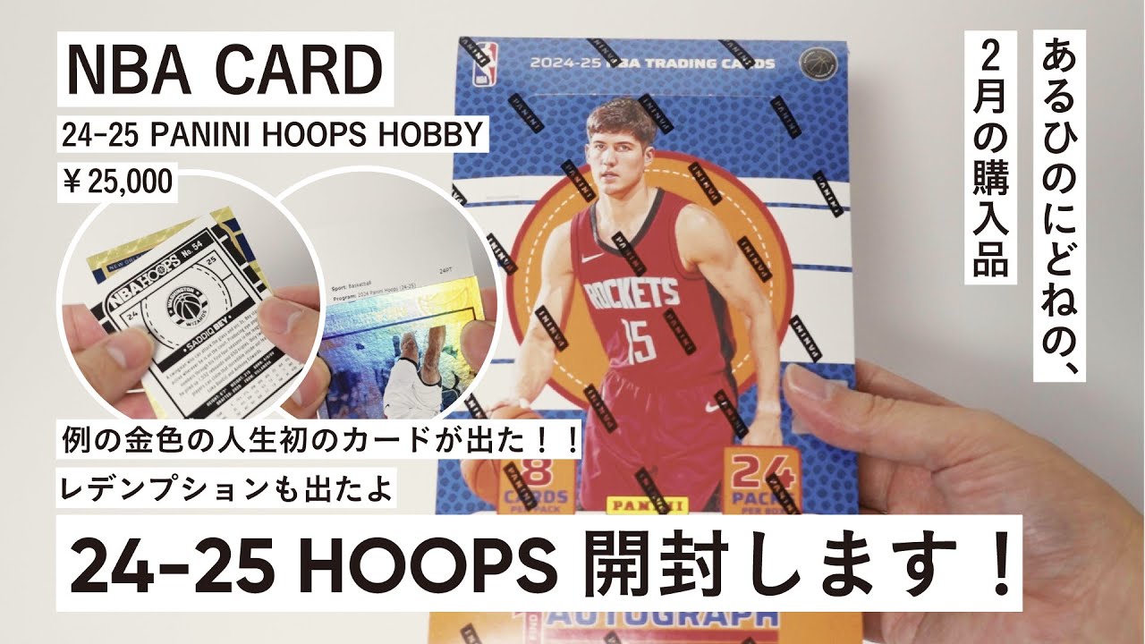 【大当たり？！】24-25 HOOPS HOBBY開封の回