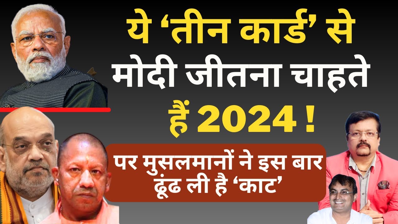 ये ‘तीन कार्ड’ से Modi जीतना चाहते हैं 2024 ! | Deepak Sharma | Shah | Yogi |