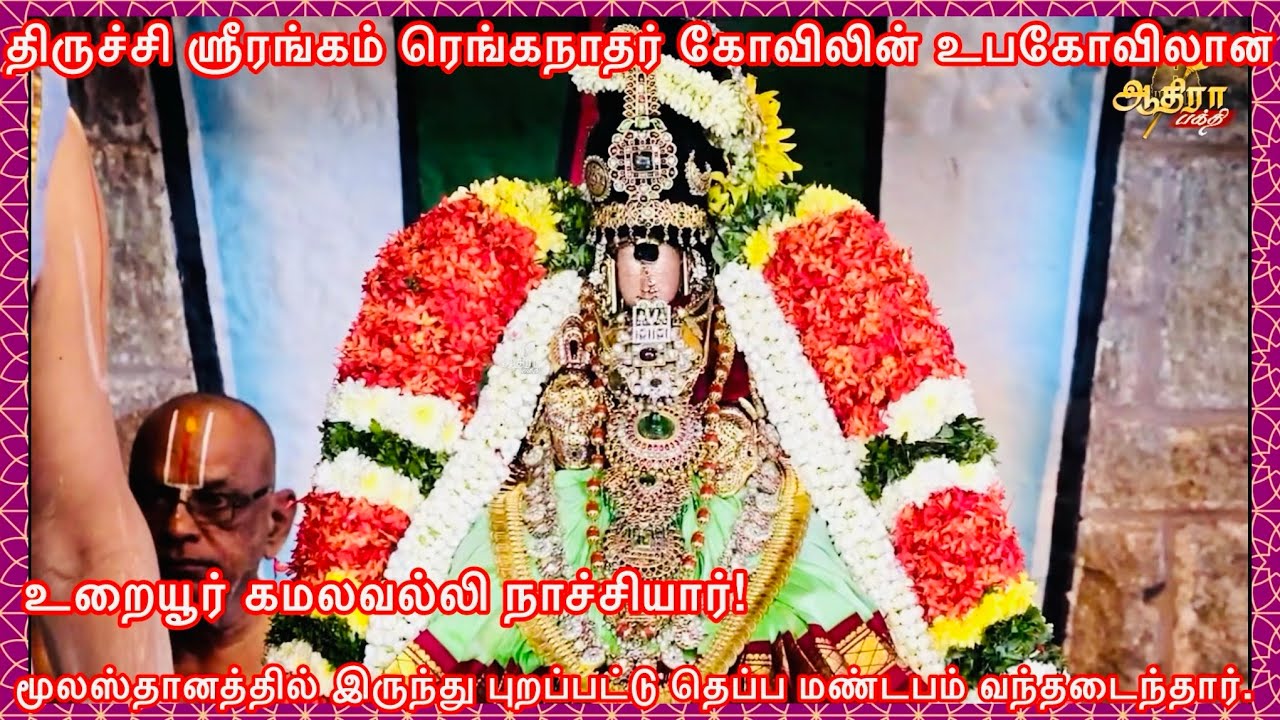 திருச்சி உறையூர் கமலவல்லி நாச்சியார் மூலஸ்தானத்தில் இருந்து புறப்பட்டு தெப்ப மண்டபம் வந்தடைந்தார். 