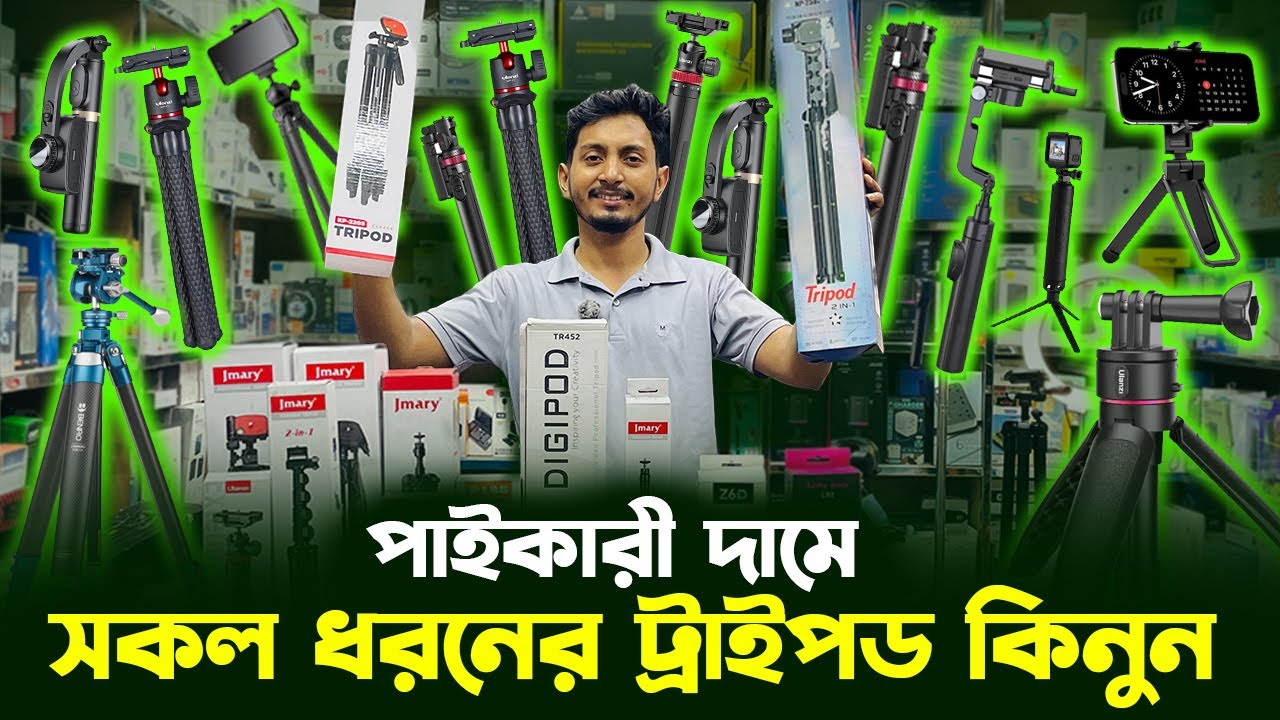 বাজার কাপানো Tripod কিনুন । Tripods price in Bangladesh । Mobile tripod price