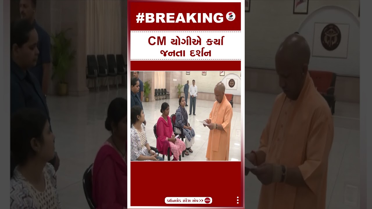 CM Yogi | CM યોગીએ કર્યા જનતા દર્શન | Janta Darshan