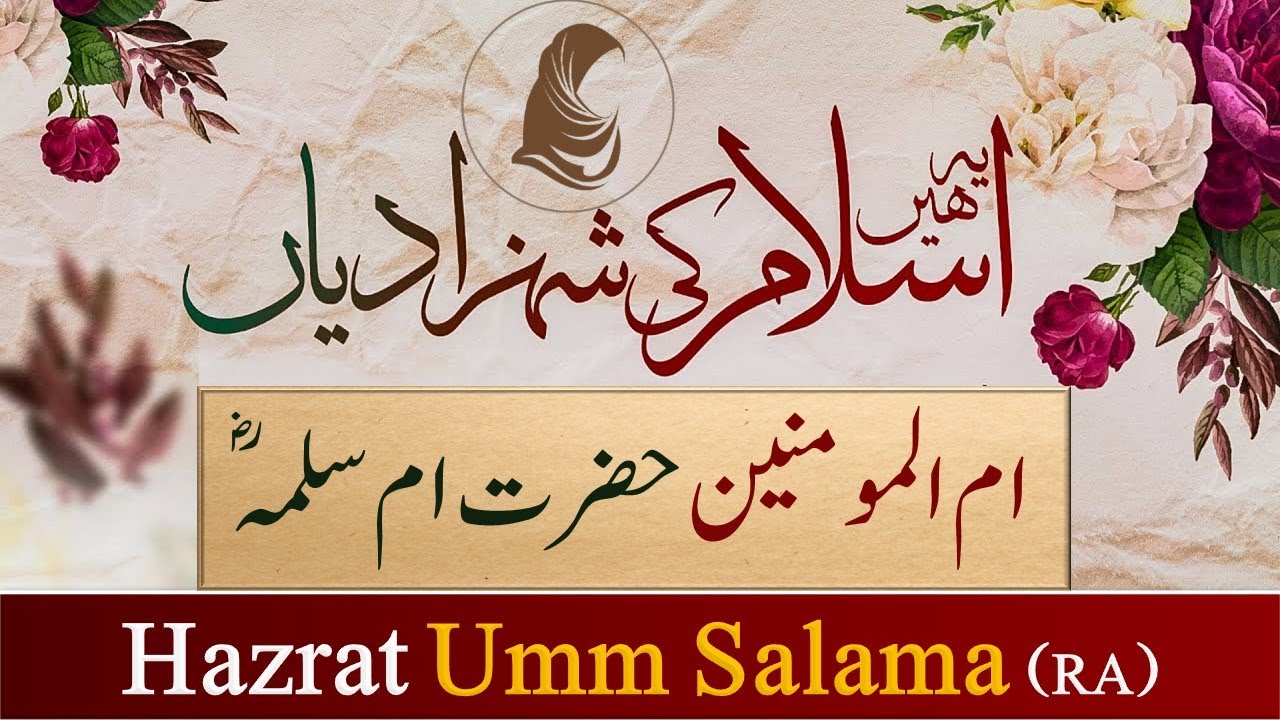 Islam Ki Shehzadiyan 06 l The Inspiring Story of Hazrat Umm Salama   حضرت ام سلمہ کا متاثر کن واقعہ