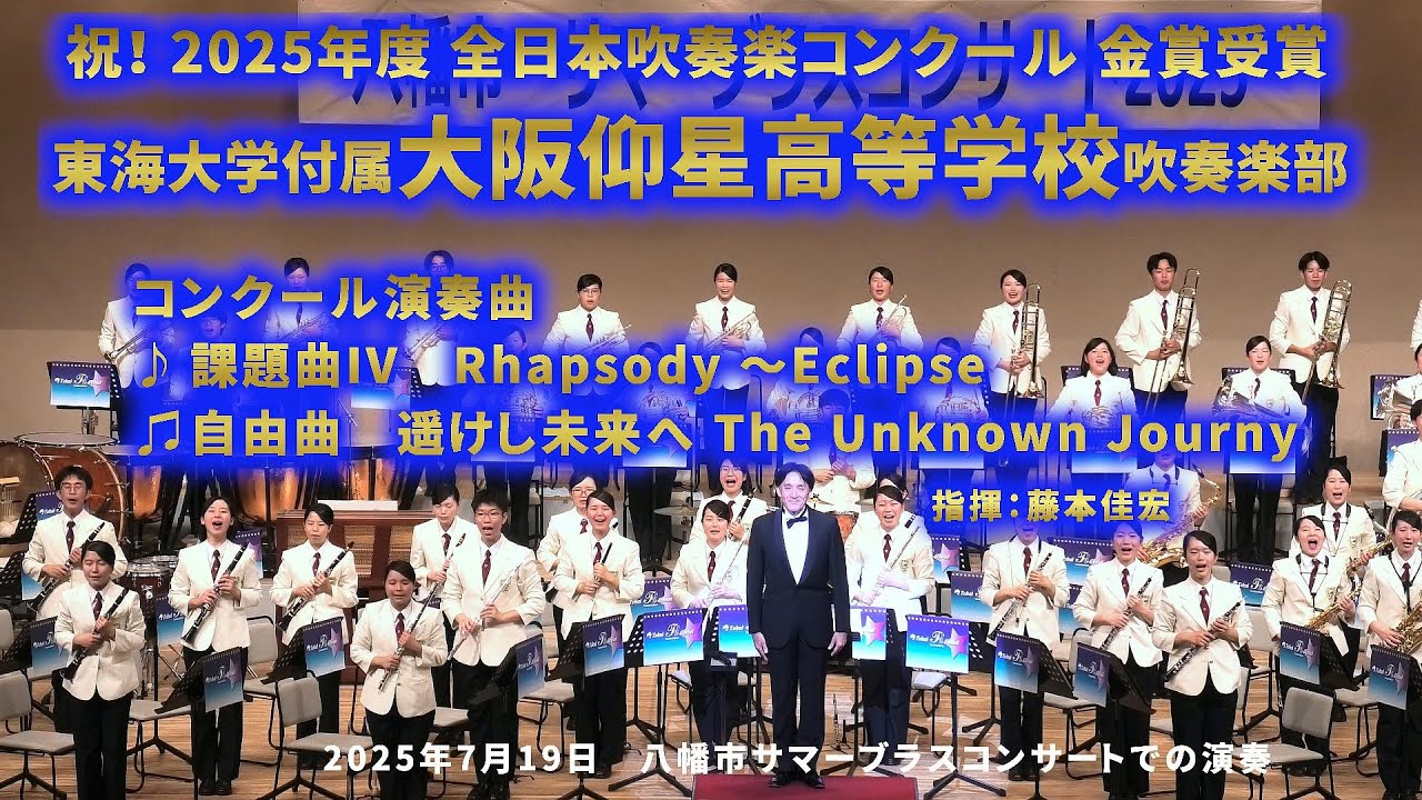 祝！ 2025年度 全日本吹奏楽コンクール 金賞受賞 ／大阪仰星高校／コンクール演奏曲