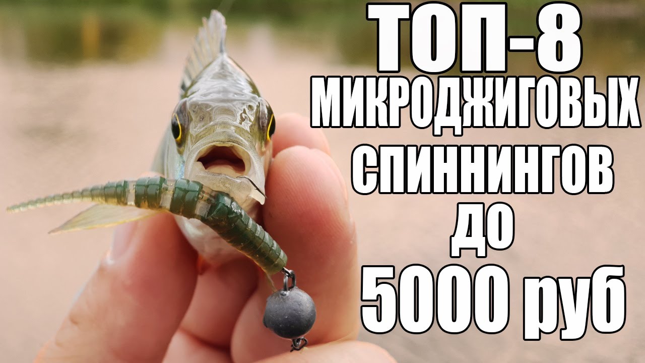 ТОП-8 БЮДЖЕТНЫХ микроджиговых спиннингов