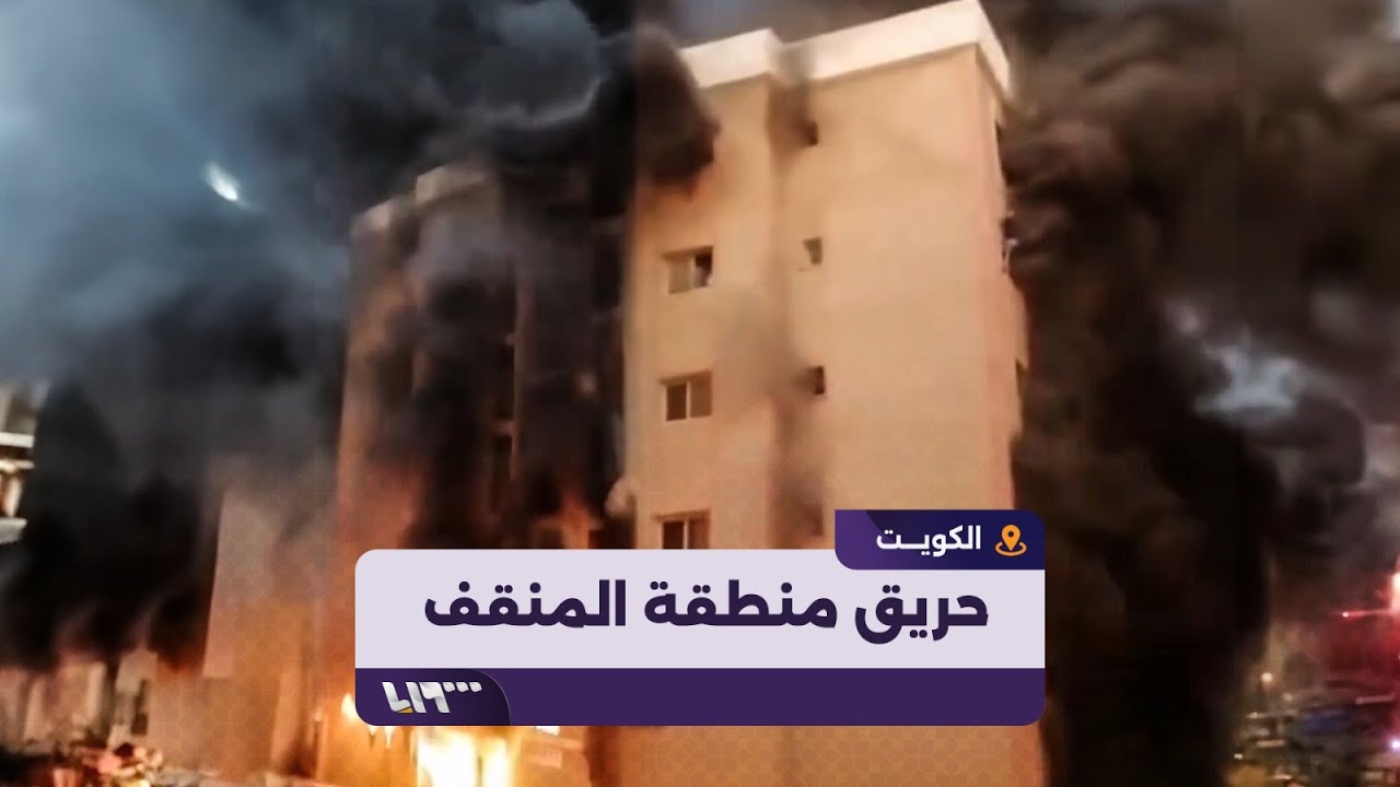 لحظة اندلاع حريق في منطقة المنقف جنوبي الكويت