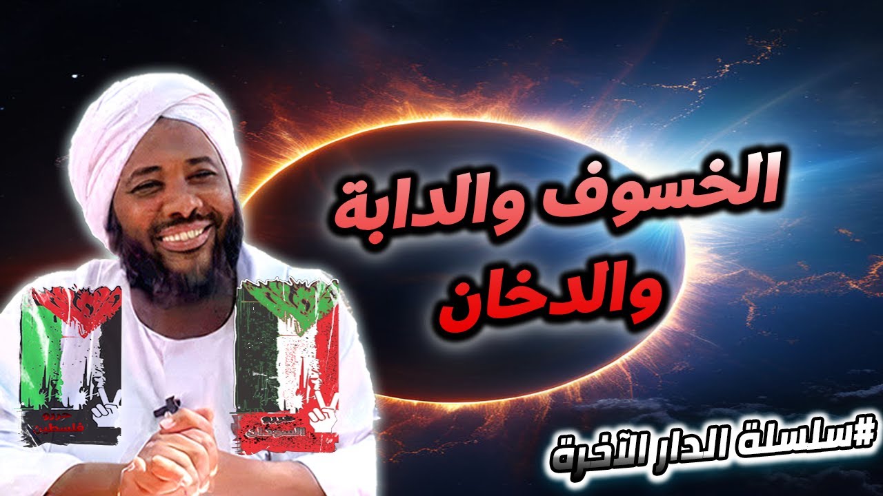 6- الخسوف والدابة والدخان وطلوع الشمس والنار | سلسلة الدار الآخرة | محمد سيد حاج #محمد_سيد_حاج