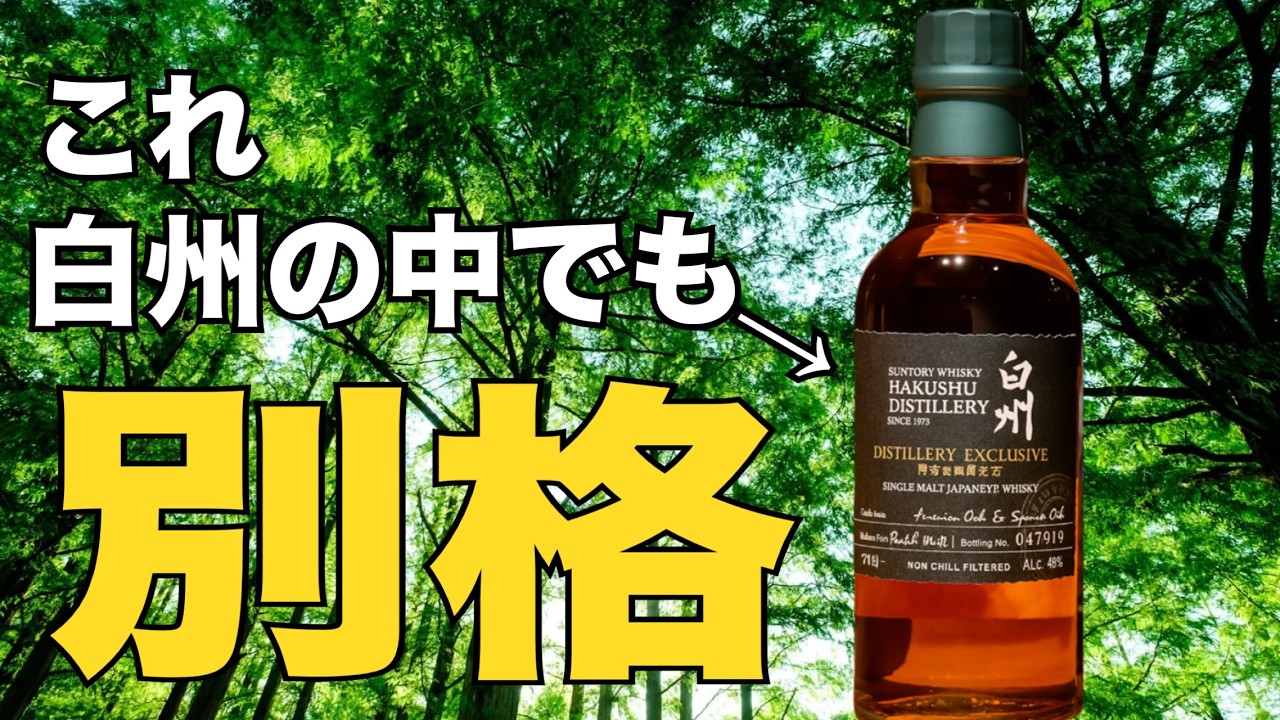 期待ゼロで飲んだら…まさかの神ウイスキー（白州蒸溜所限定）