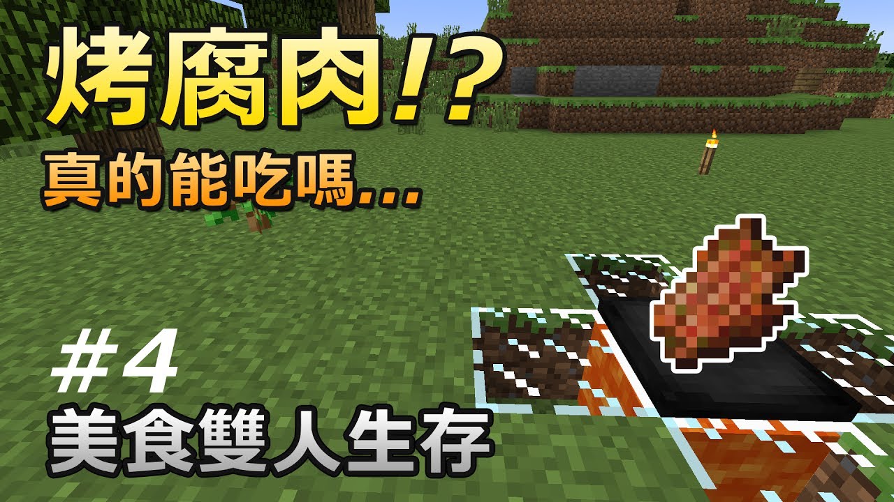 Minecraft 美食模組生存EP.4『連腐肉也能烤的美食料理!? 』│當個創世神【納歐】