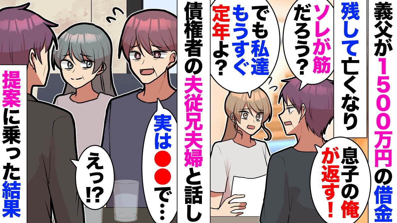 【漫画】五十代になり娘の結婚と老後を楽しみにしていたある日義父が亡くなったと思ったら1500万の借金が発覚→夫「俺が責任持って返す！」私「どこにそんなお金が」→債権を引き継いだ夫従兄夫婦と話したら…