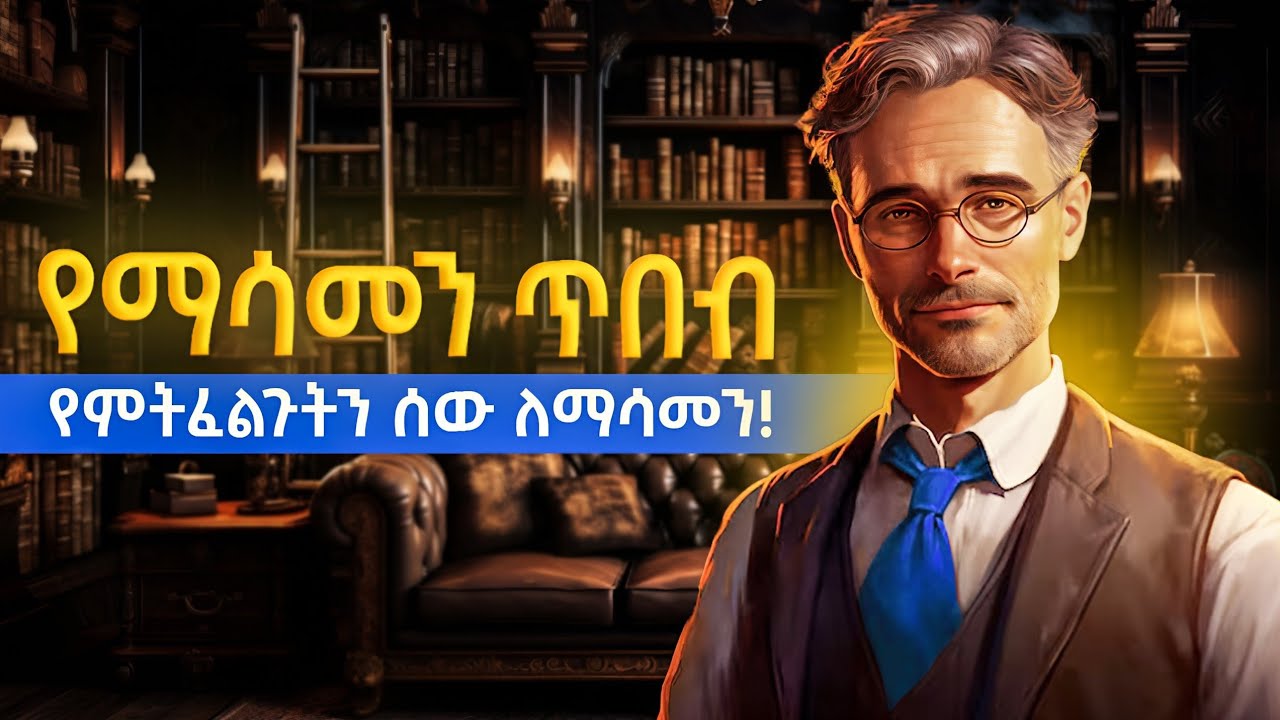 በ12 ነገሮች የምትፈልጉትን ሰው አሳምኑ | የማሳመን ብቃት | To convince someone do this.