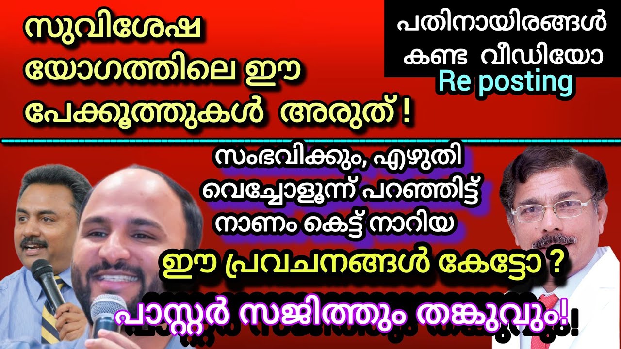 പാസ്റ്റർ സജിത്ത് നാണം കെട്ട് നാറിയ പ്രവചനം കേട്ടിരുന്നോ? തങ്കുവിന്റേയും!ഈ പെന്തക്കോസ്ത് പേക്കൂത്തുകൾ