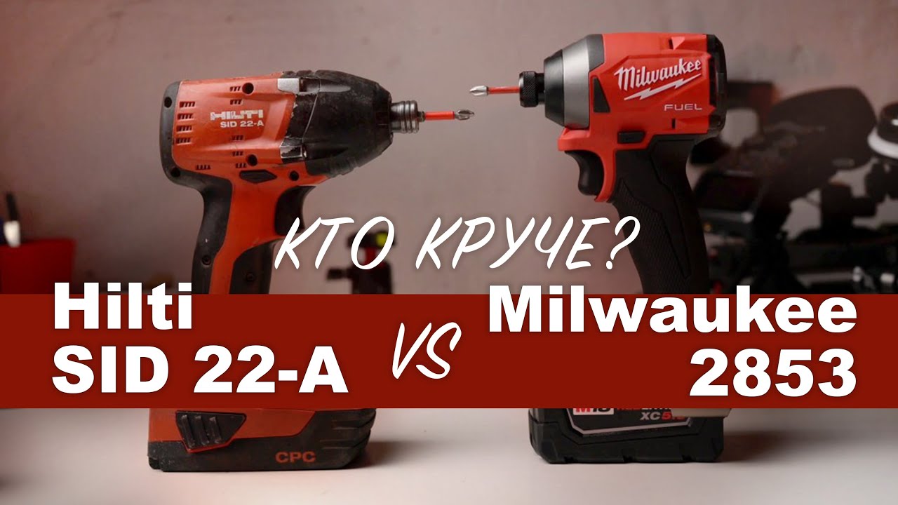 Сравнение Hilti SID 22-A и Milwaukee 2853
