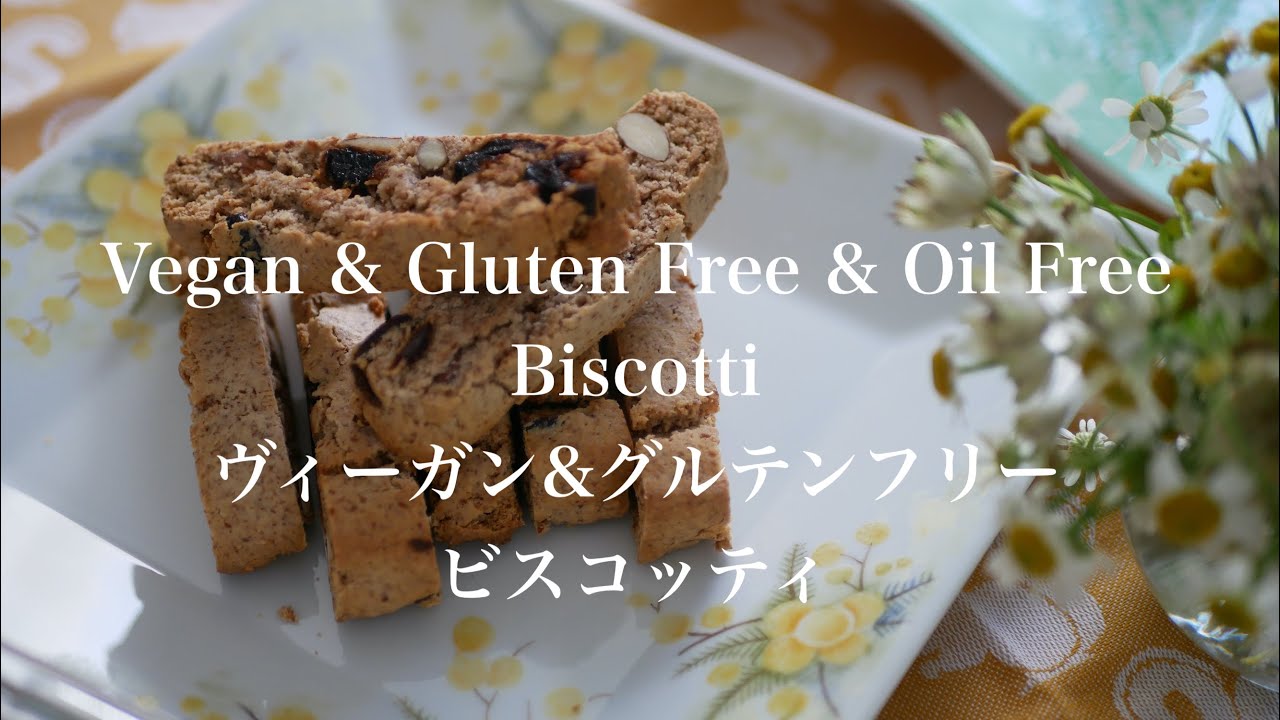 Vegan & Gluten Free & Oil Free Biscotti / ヴィーガン & グルテンフリー & オイルフリー ビスコッティ / #180