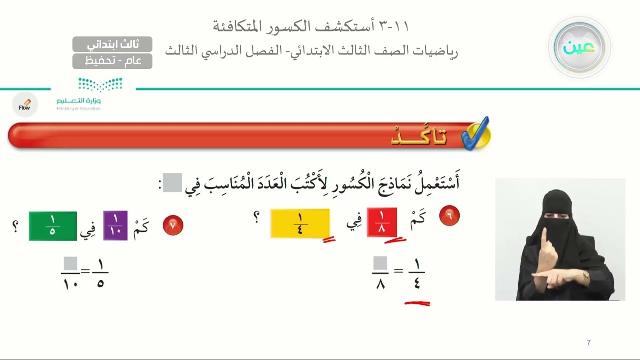أستكشف الكسور المتكافئة - الرياضيات - ثالث ابتدائي