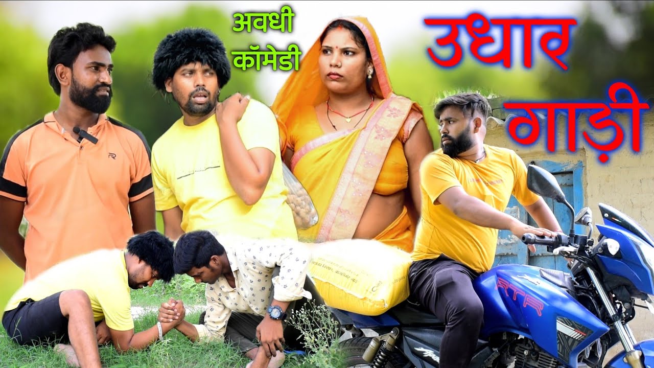 उधार गाड़ी || अवधी कॉमेडी || Akhilesh comedy Show