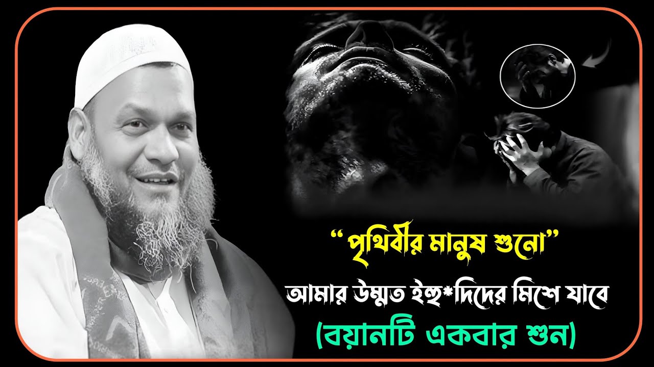 🥹💔🥺পৃথিবীর মানুষ শোনো আমার উম্মত ইহু*দিদের সাথে মিশে যাবে আব্দুর রাজ্জাক বিন ইউসুফAbdul😭😥 Razzaq Bin